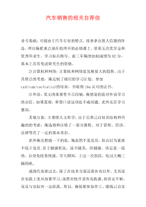 汽车销售的相关自荐信