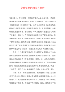 金融证券的相关自荐信