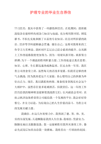 护理专业的毕业生自荐信