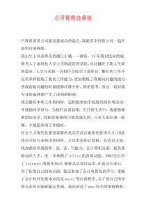 公司管理自荐信