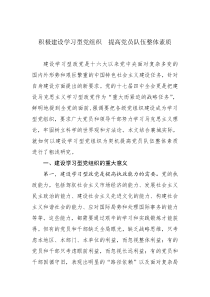 积极建设学习型党组织 提高党员队伍整体素质