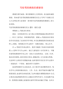 写给驾校教练的感谢信