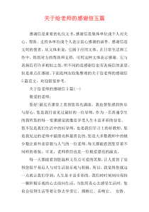 关于给老师的感谢信五篇