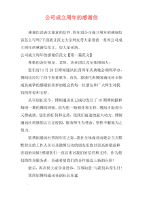 公司成立周年的感谢信