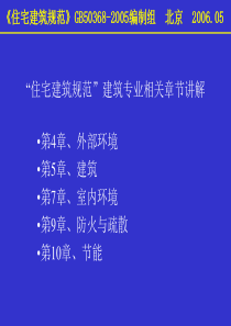 【精品课件】住宅建筑规范建筑专业相关章节讲解