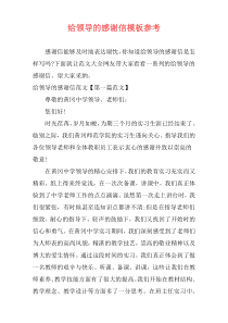 给领导的感谢信模板参考