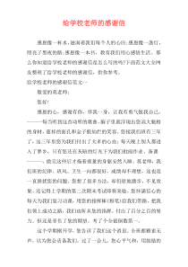 给学校老师的感谢信