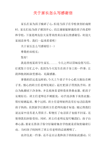 关于家长怎么写感谢信