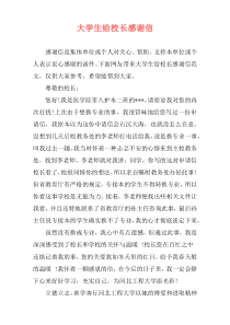 大学生给校长感谢信