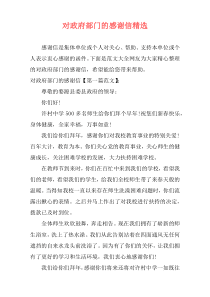 对政府部门的感谢信精选