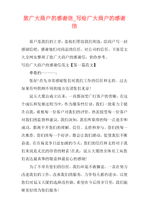 致广大商户的感谢信_写给广大商户的感谢信