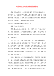 对保洁公司的感谢信精选