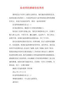 给老师的感谢信优秀的