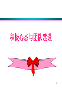 积极心态与团队建设（PPT46页)