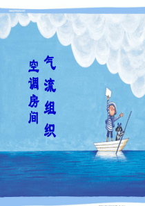 空调房间的气流组织（PPT54页)