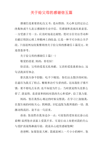 关于给父母的感谢信五篇