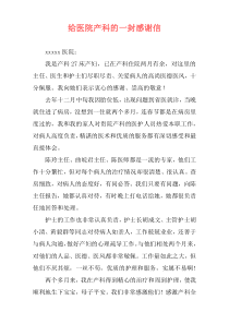 给医院产科的一封感谢信