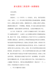 家长致初二班老师一封感谢信