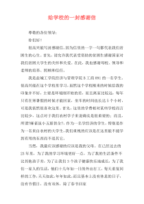 给学校的一封感谢信