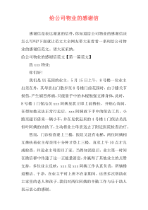 给公司物业的感谢信