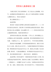 受资助儿童感谢信三篇