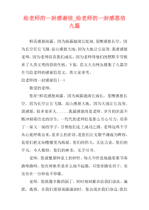 给老师的一封感谢信_给老师的一封感恩信九篇