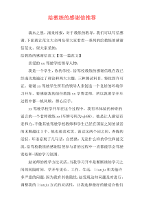 给教练的感谢信推荐