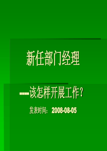 新任经理工作要则