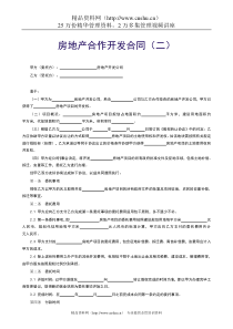 【范本四】房地产合作开发合同（二）