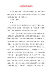 表扬教师感谢信