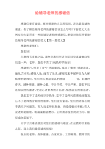 给辅导老师的感谢信