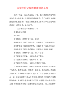 大学生给父母的感谢信怎么写