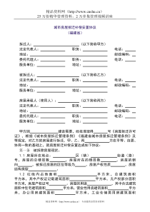 【附录一】城市房屋拆迁补偿安置协议（福建省）