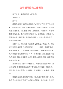 公司领导给员工感谢信