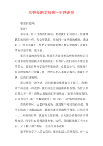 给敬爱的老师的一封感谢信