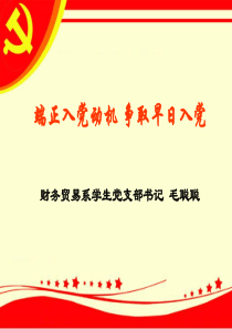 端正入党动机_争取早日加入党组织XXXX年毛聪聪(1)