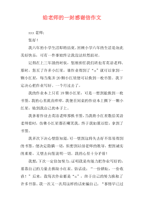 给老师的一封感谢信作文