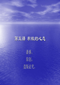 积极的心态