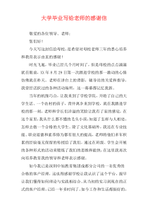 大学毕业写给老师的感谢信