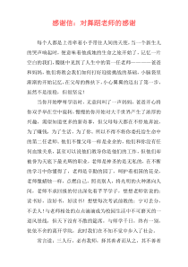 感谢信：对舞蹈老师的感谢