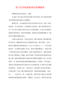 实习生写给医院单位的感谢信