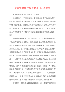 研究生会致学校后勤部门的感谢信