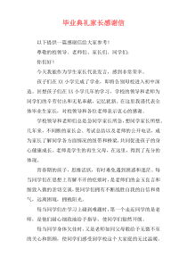 毕业典礼家长感谢信