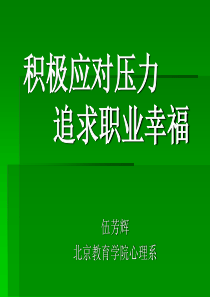 积极应对压力_追求职业幸福