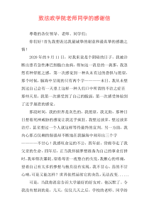 致法政学院老师同学的感谢信