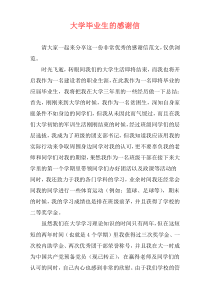 大学毕业生的感谢信