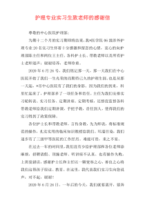 护理专业实习生致老师的感谢信