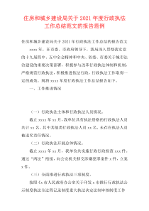 住房和城乡建设局关于2021年度行政执法工作总结范文的报告范例