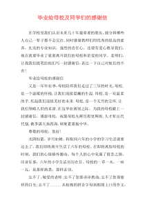 毕业给母校及同学们的感谢信