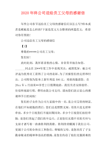 2020年终公司送给员工父母的感谢信